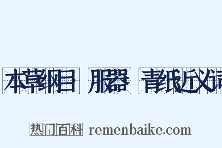 本草纲目·服器·青纸近义词是什么意思的图片